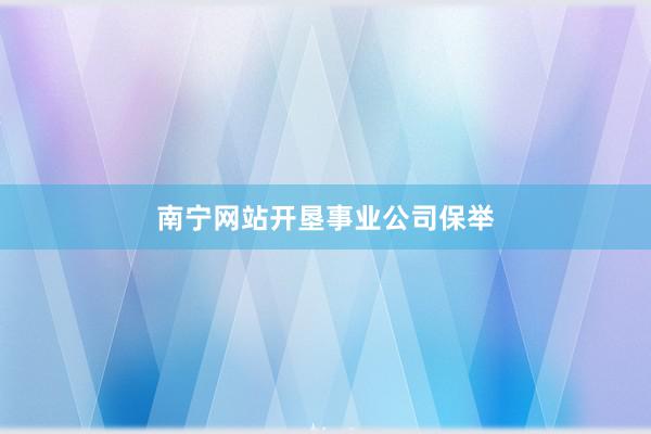 南宁网站开垦事业公司保举