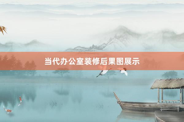 当代办公室装修后果图展示