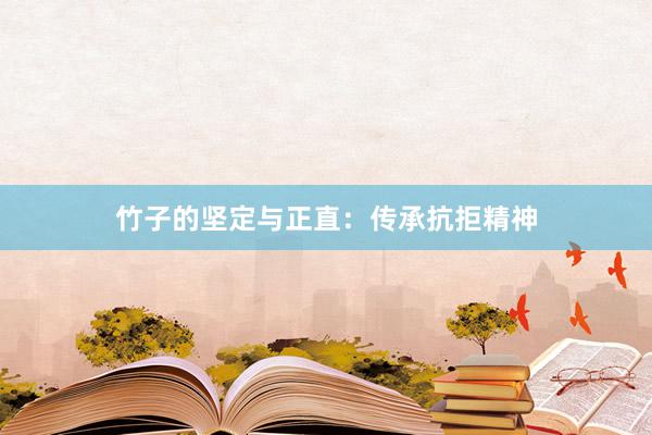 竹子的坚定与正直:传承抗拒精神