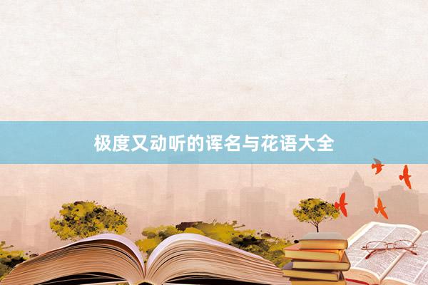 极度又动听的诨名与花语大全