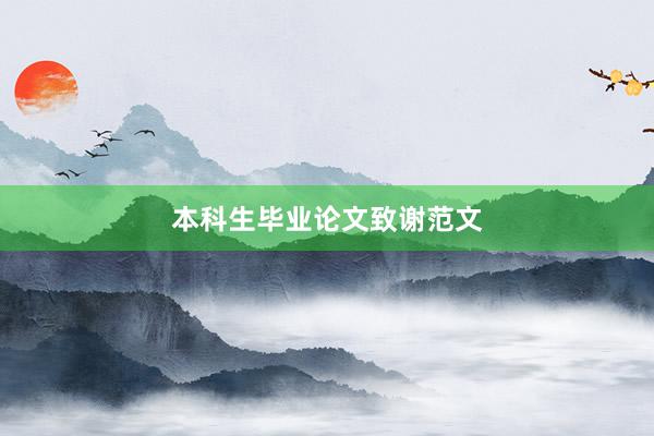本科生毕业论文致谢范文